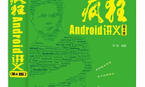 疯狂android讲义 第2版 源码_疯狂android讲义第三版